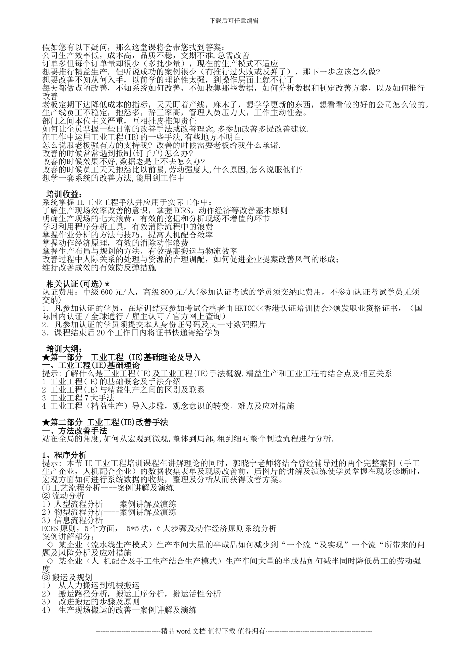 IE工业工程精修管理实务培训_第1页