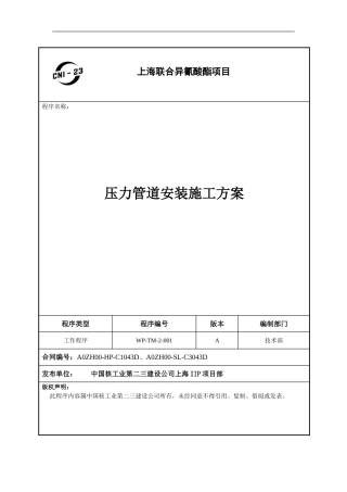 IIP压力管道安装施工方案