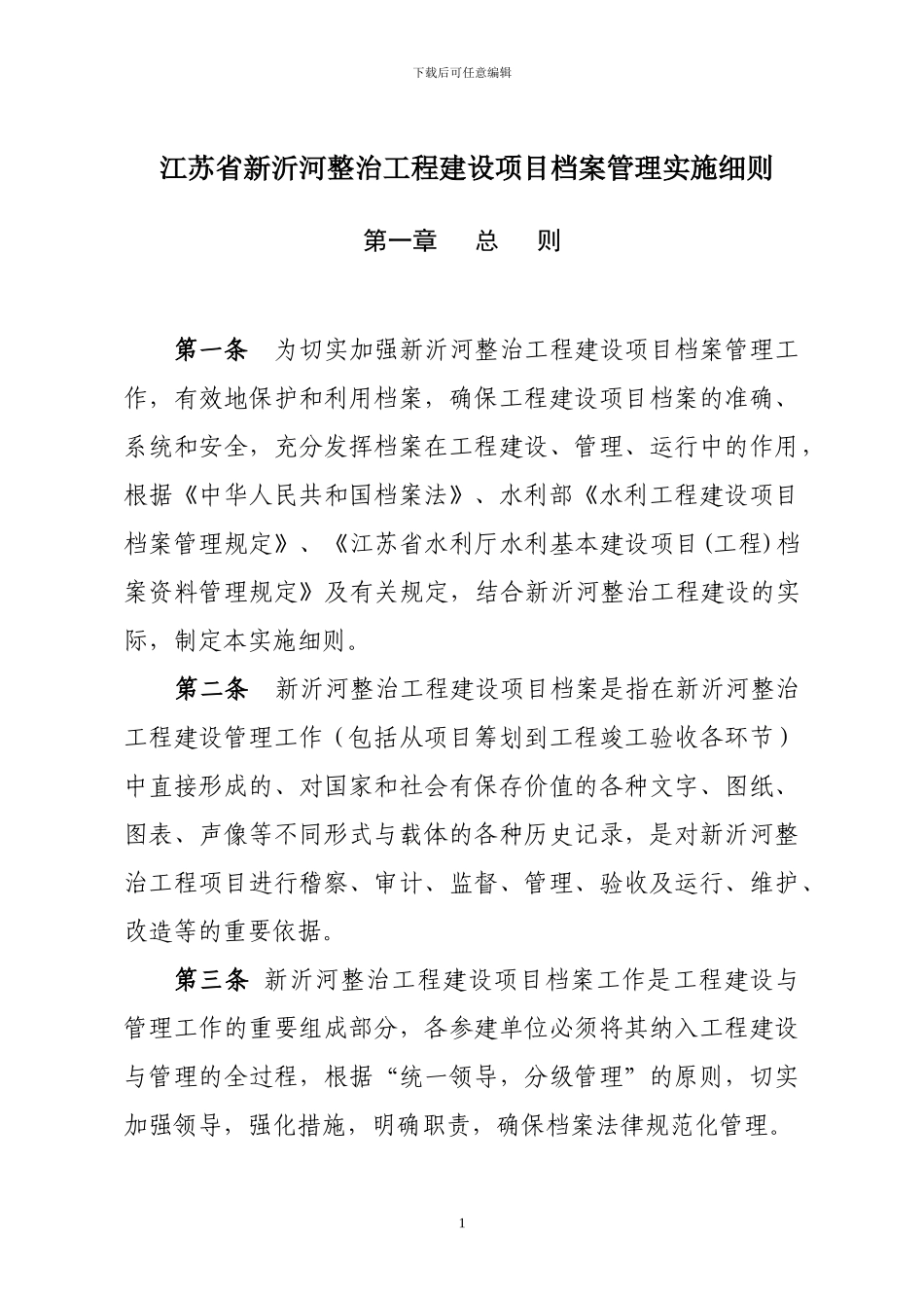 JLXZ-新沂河整治工程档案管理实施细则_第1页