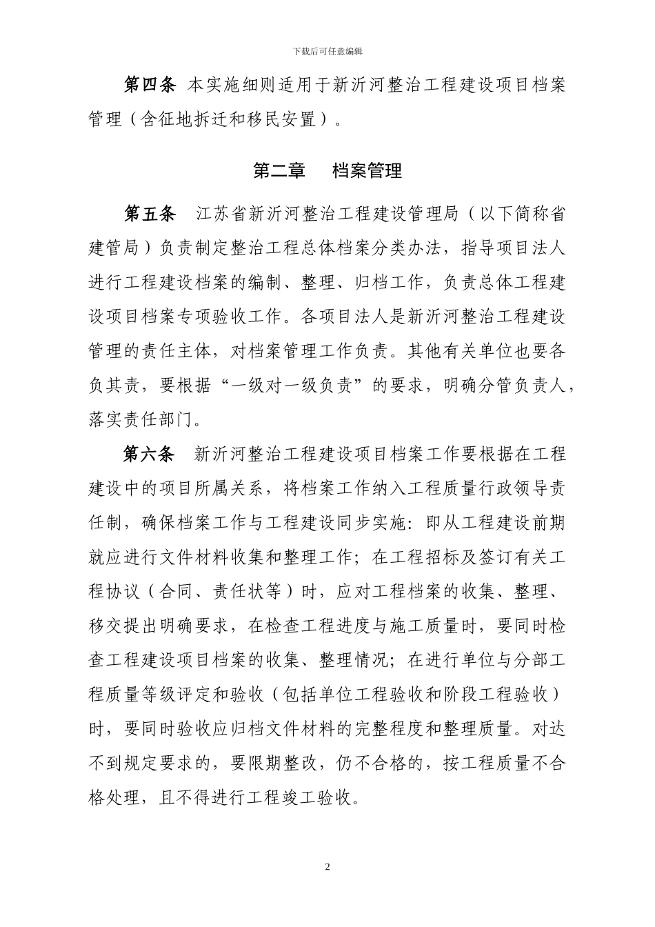 JLXZ-新沂河整治工程档案管理实施细则_第2页