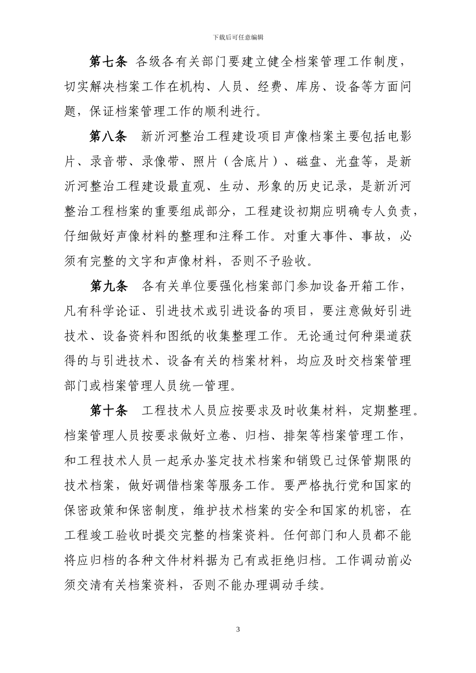 JLXZ-新沂河整治工程档案管理实施细则_第3页