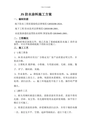 JS-防水涂料施工方案