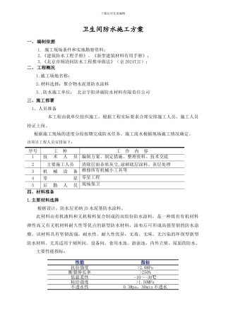JS卫生间施工方案