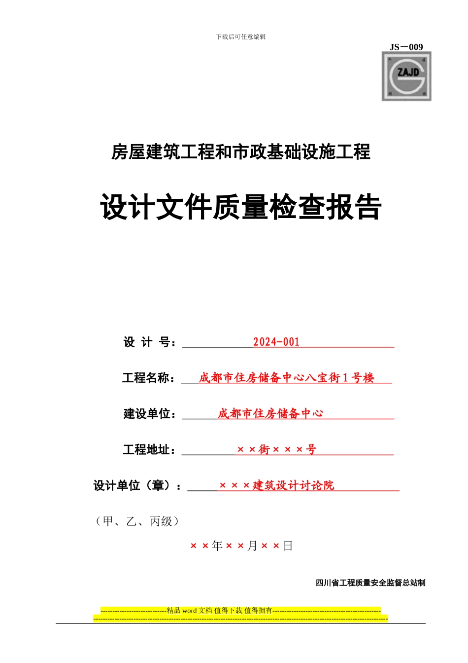 JS-009房屋建筑工程和市政基础设施工程设计文件质量检查报告_第1页