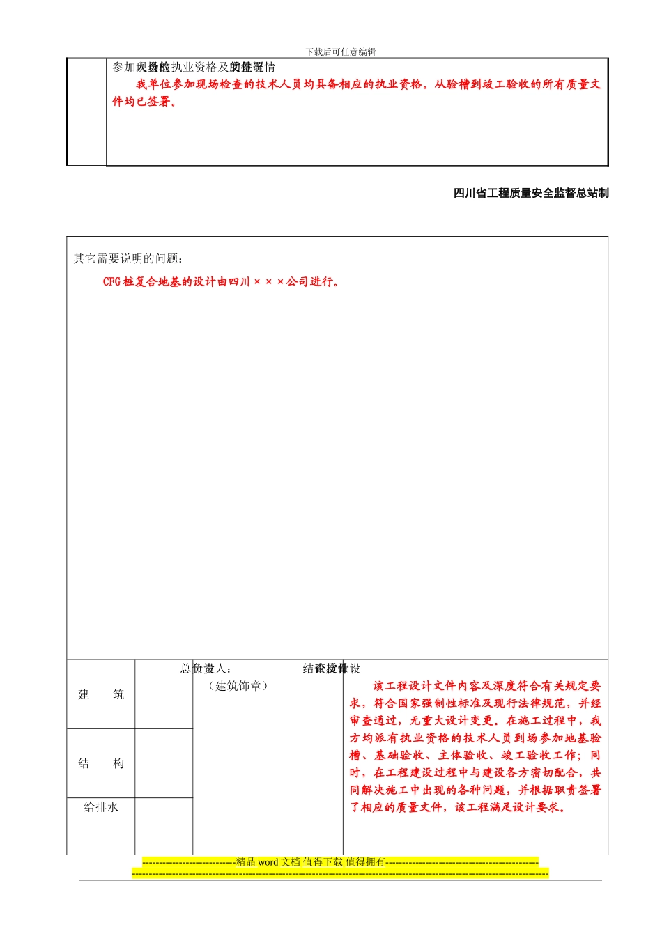JS-009房屋建筑工程和市政基础设施工程设计文件质量检查报告_第3页