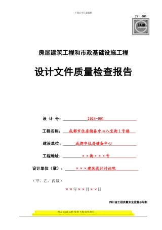 JS-009房屋建筑工程和市政基础设施工程设计文件质量检查报告