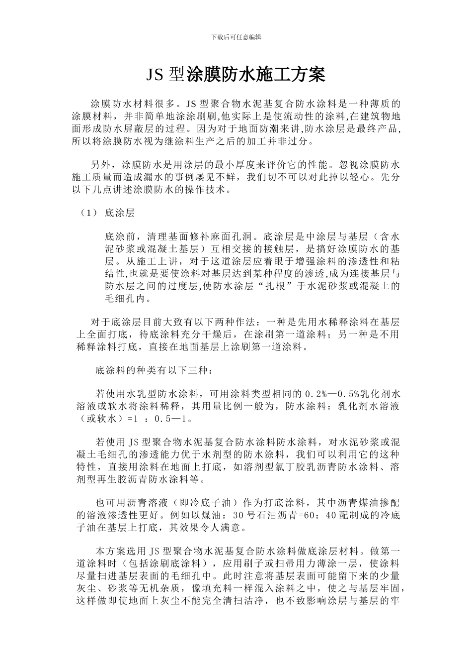 JS型涂膜防水施工方案_第1页