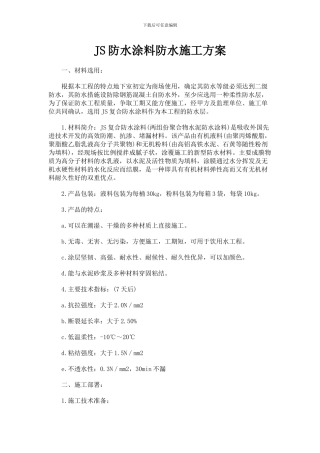 JS复合防水涂料外防水施工方案