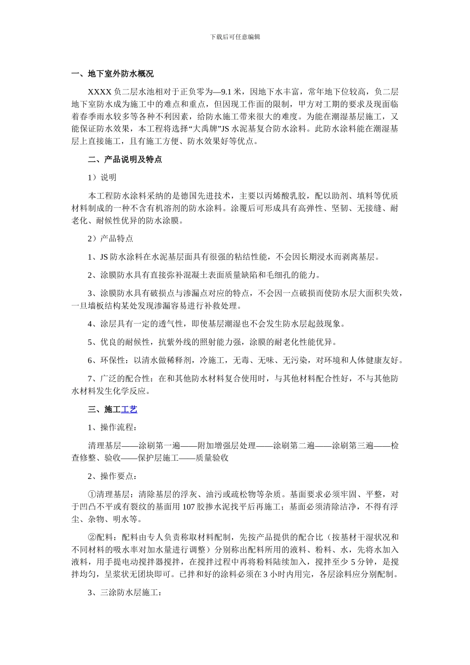 JS涂膜防水施工工艺_第1页