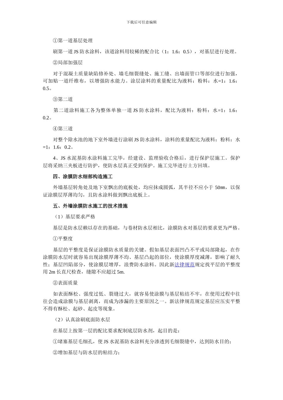 JS涂膜防水施工工艺_第2页