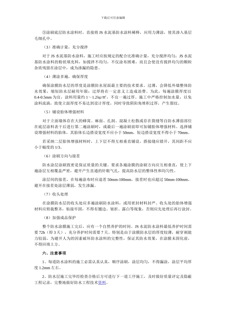 JS涂膜防水施工工艺_第3页