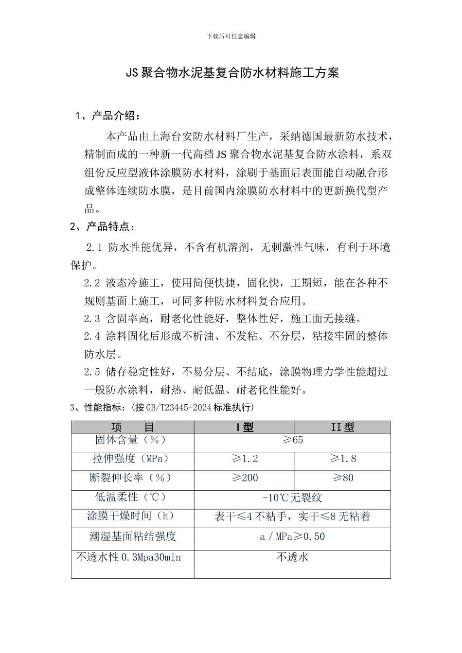 JS聚合物水泥基复合防水材料施工方案_第1页
