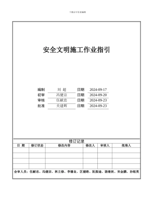 JS-02-018安全文明施工作业指引