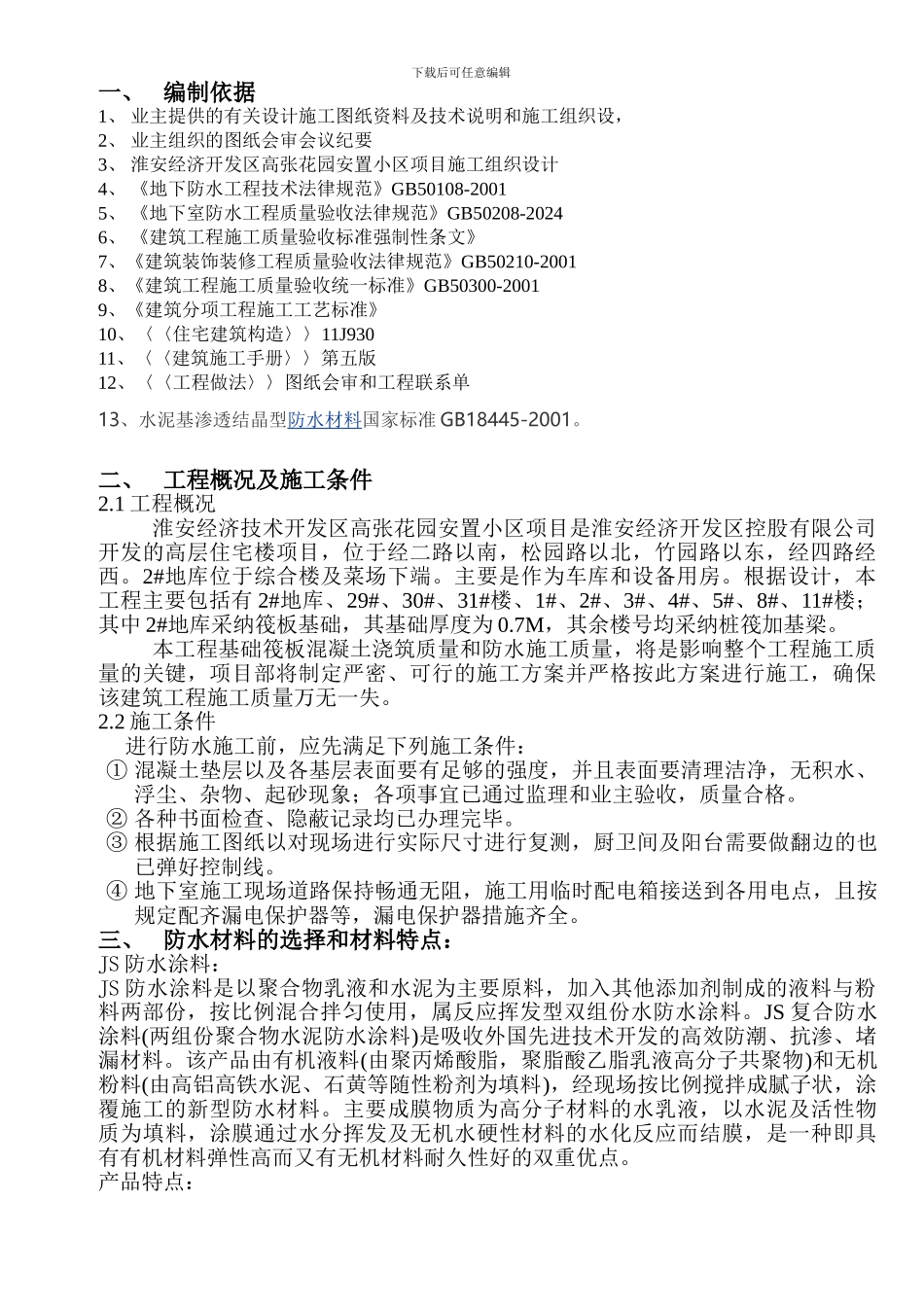JS防水工程施工方案_第1页
