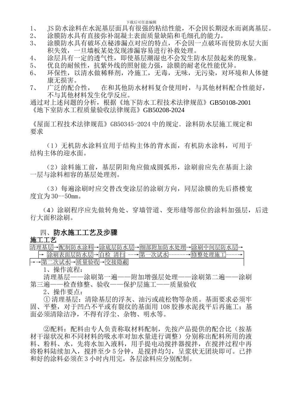 JS防水工程施工方案_第2页