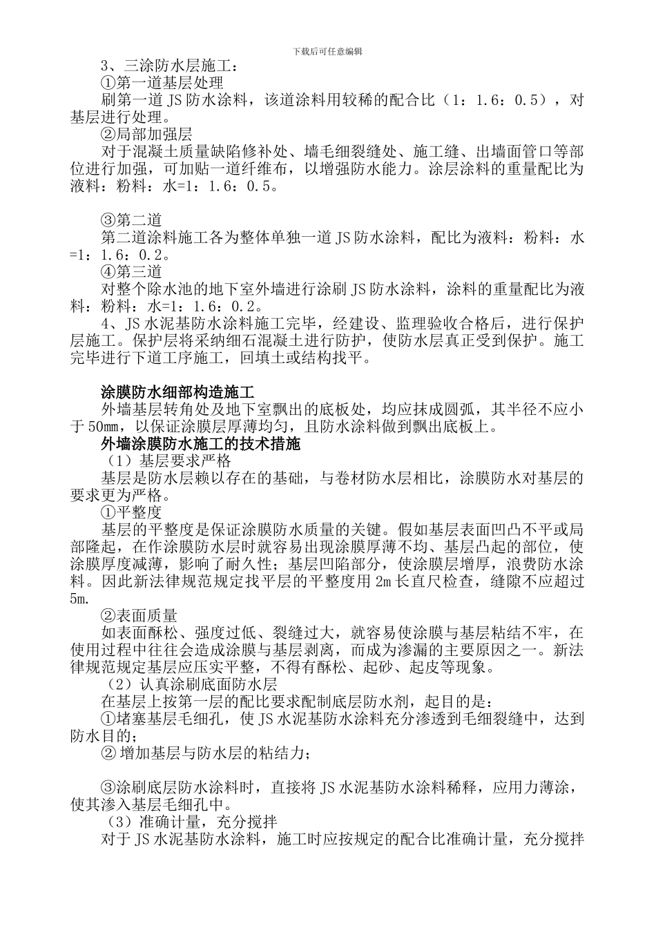 JS防水工程施工方案_第3页