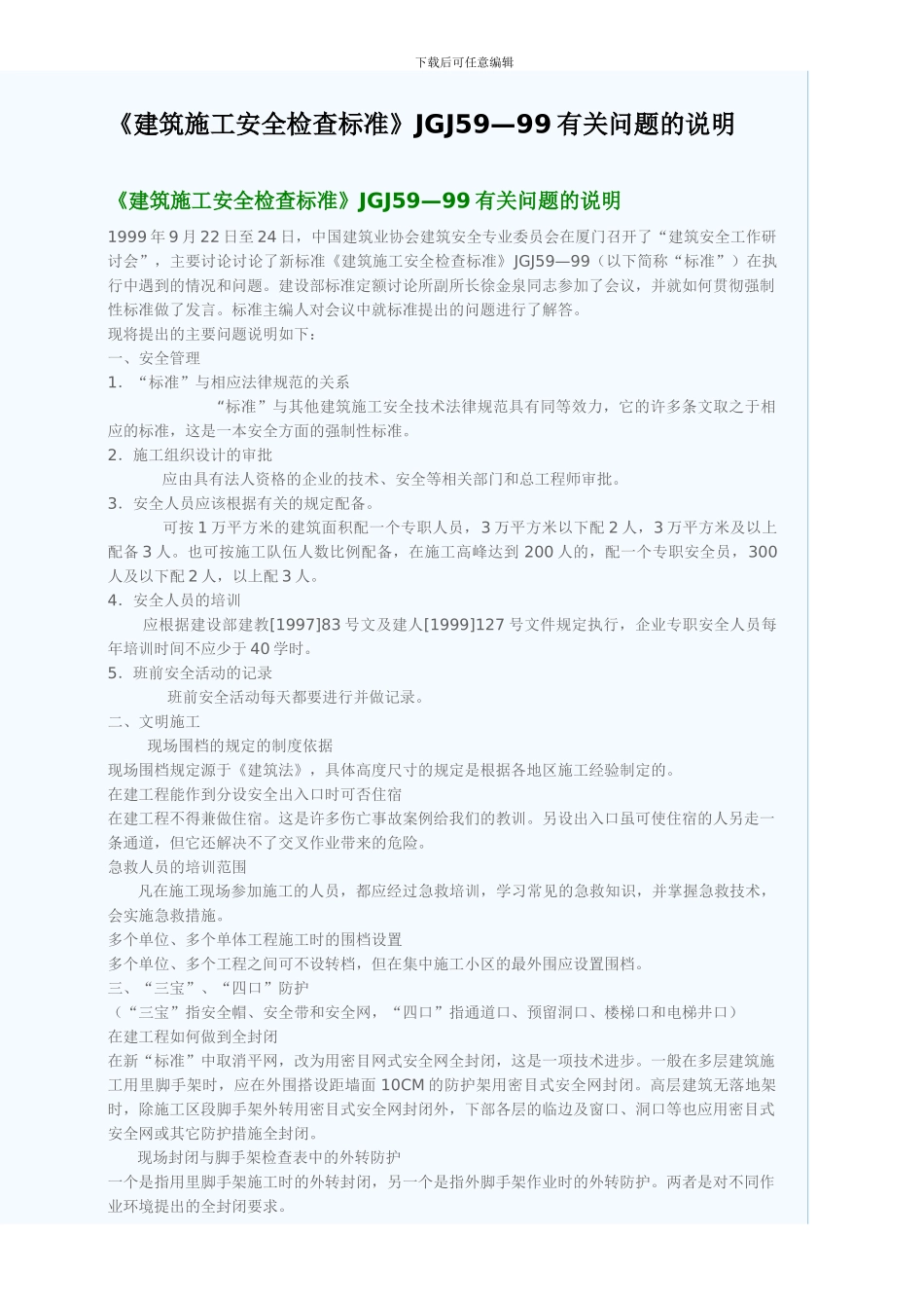 JGJ59建筑施工安全检查标准有关问题的说明_第1页