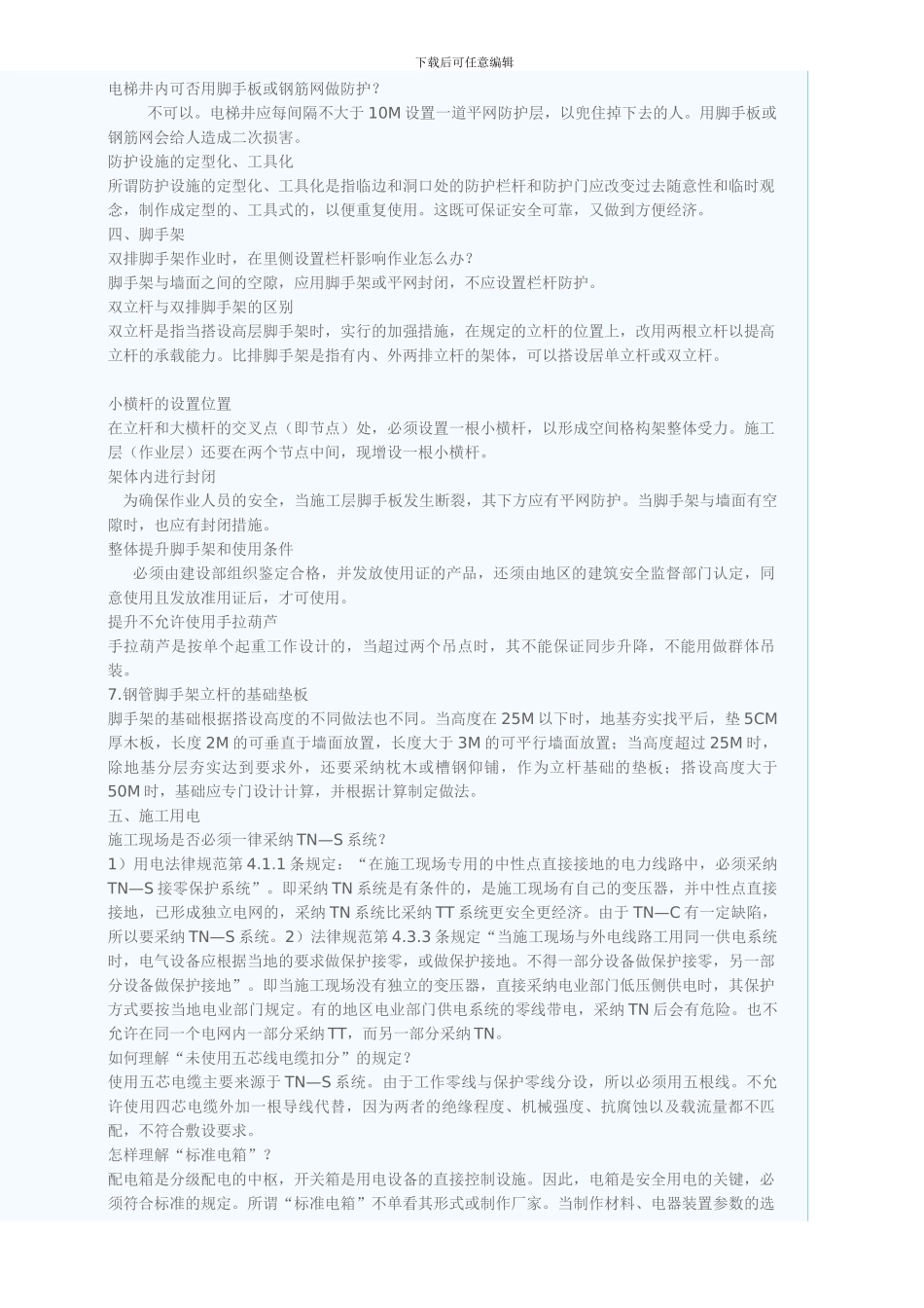 JGJ59建筑施工安全检查标准有关问题的说明_第2页