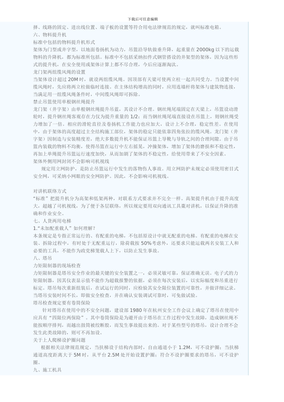 JGJ59建筑施工安全检查标准有关问题的说明_第3页