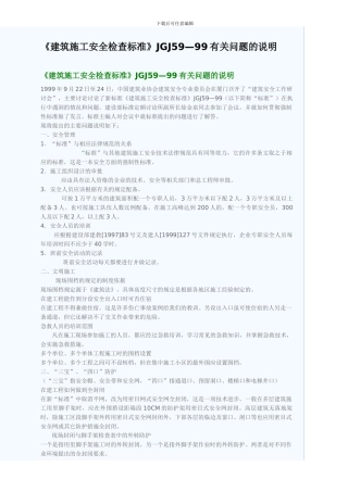 JGJ59建筑施工安全检查标准有关问题的说明