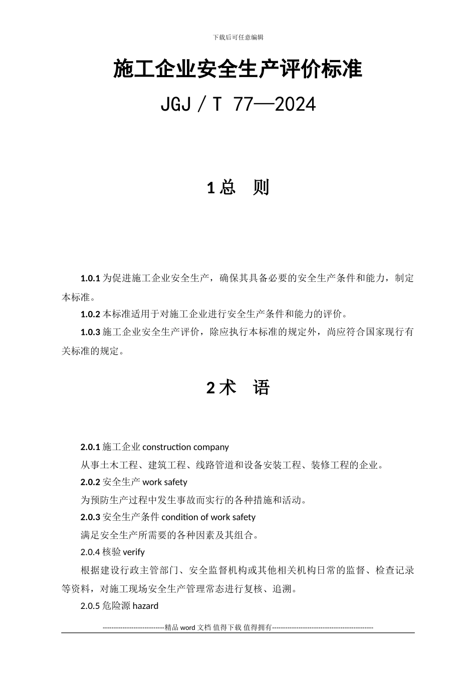 JGJT77-2024-施工企业安全生产评价标准_第1页