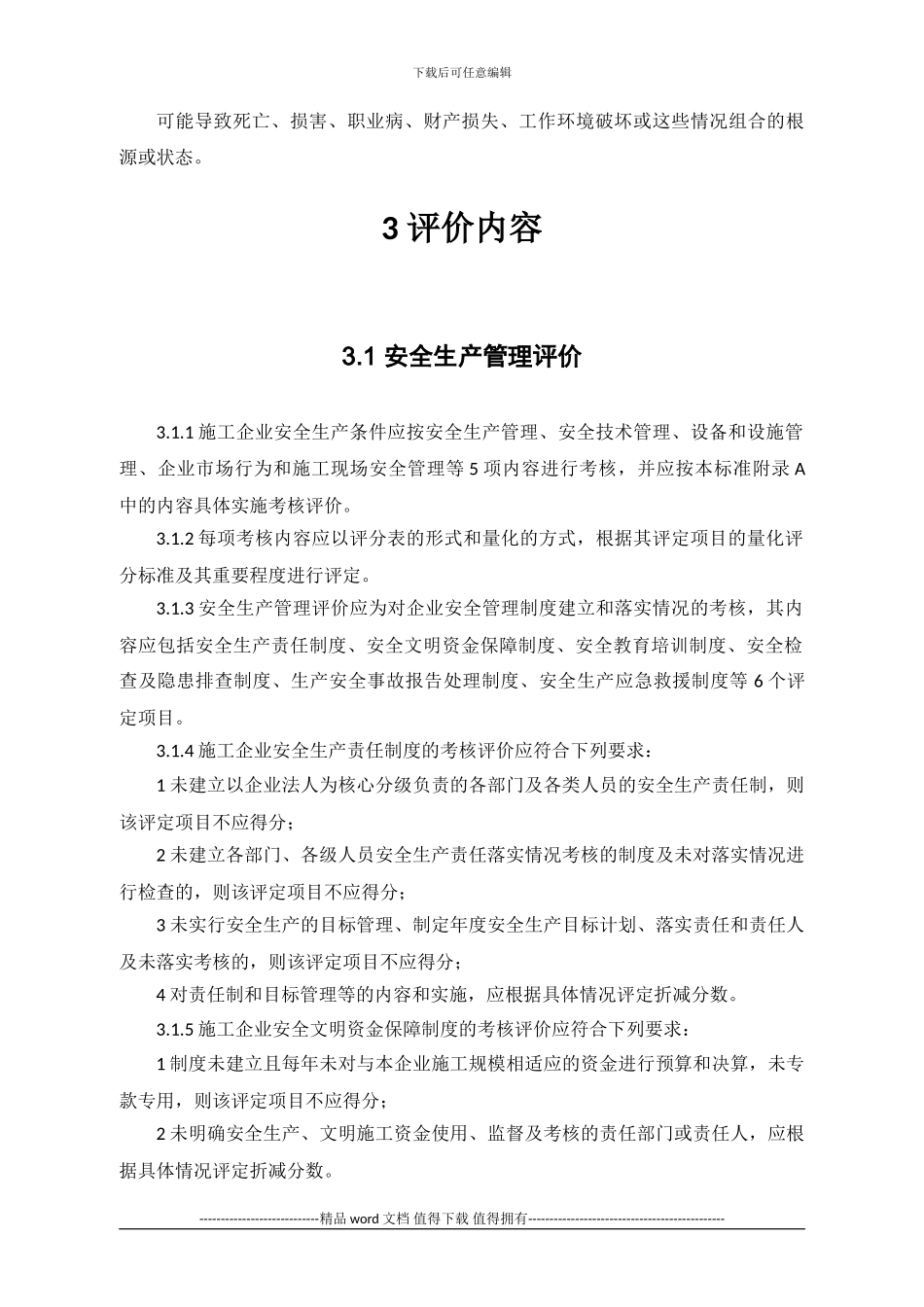 JGJT77-2024-施工企业安全生产评价标准_第2页