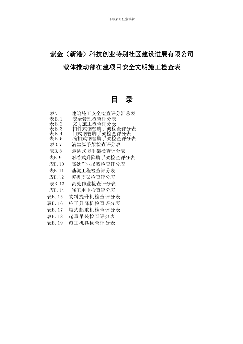 JGJ59-11安全文明施工检查表_第1页