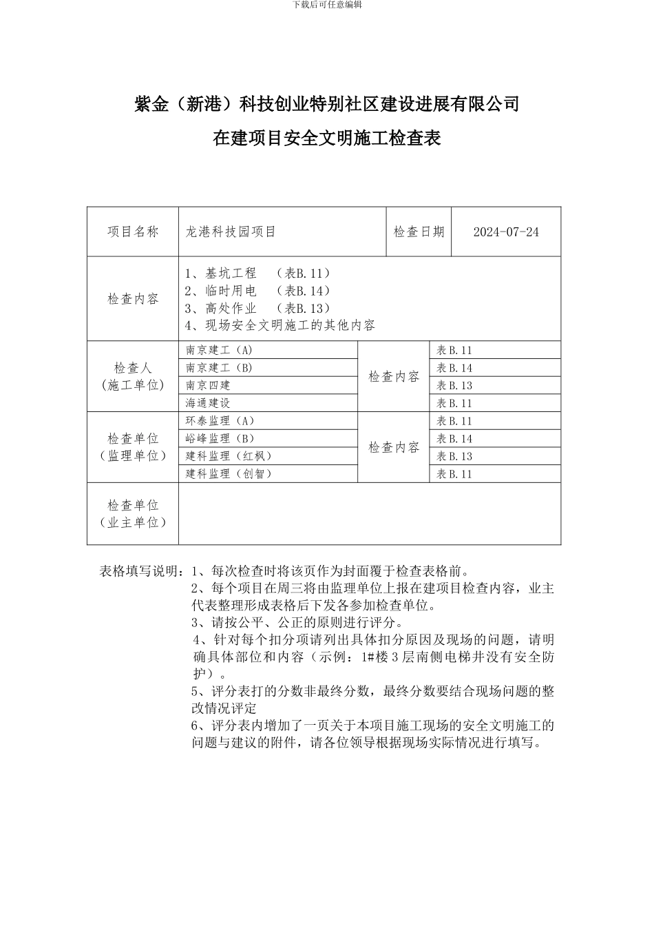 JGJ59-11安全文明施工检查表_第2页