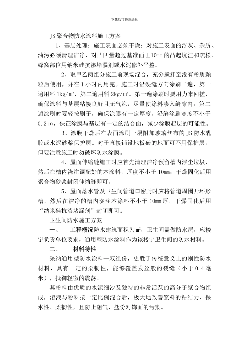 JS聚合物防水涂料施工方案_第1页