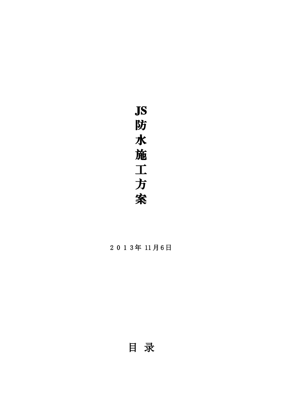 JS防水施工专项方案_第1页