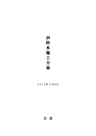 JS防水施工专项方案