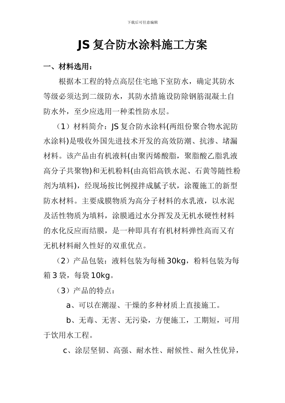 JS防水材料施工方案_第1页
