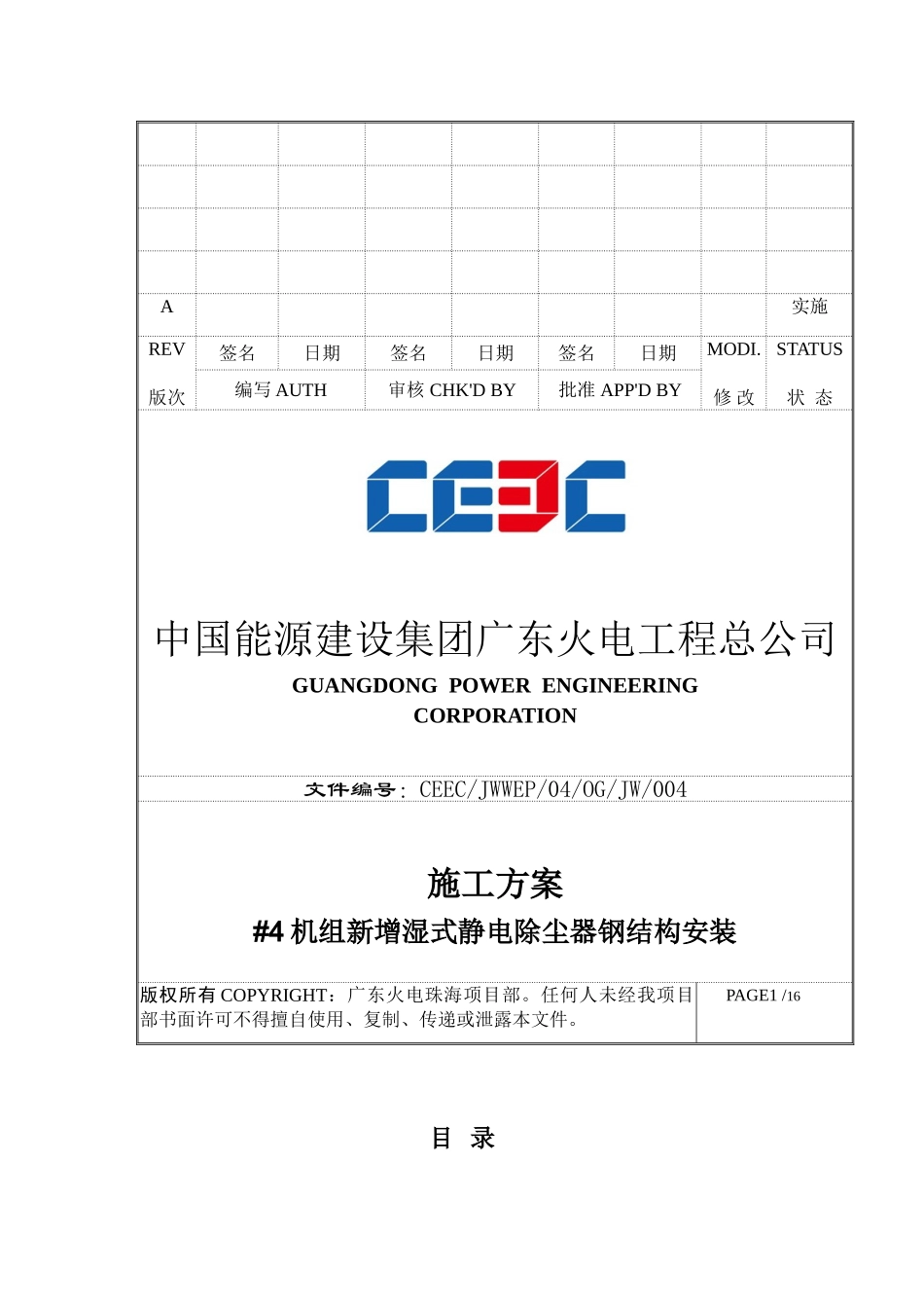 JW004珠海#4机新增湿式电除尘钢结构安装施工方案_第1页