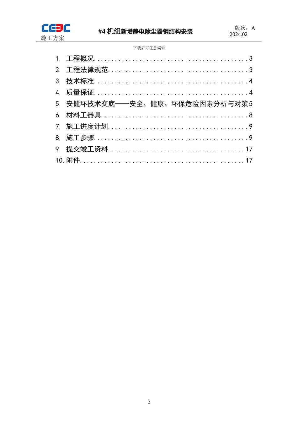 JW004珠海#4机新增湿式电除尘钢结构安装施工方案_第2页