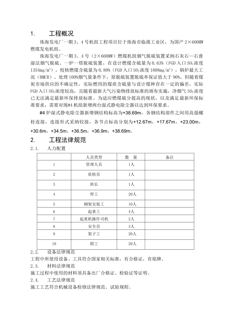 JW004珠海#4机新增湿式电除尘钢结构安装施工方案_第3页