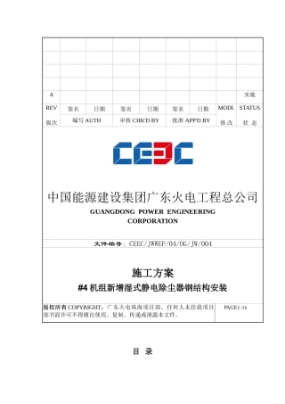 JW004珠海#4机新增湿式电除尘钢结构安装施工方案