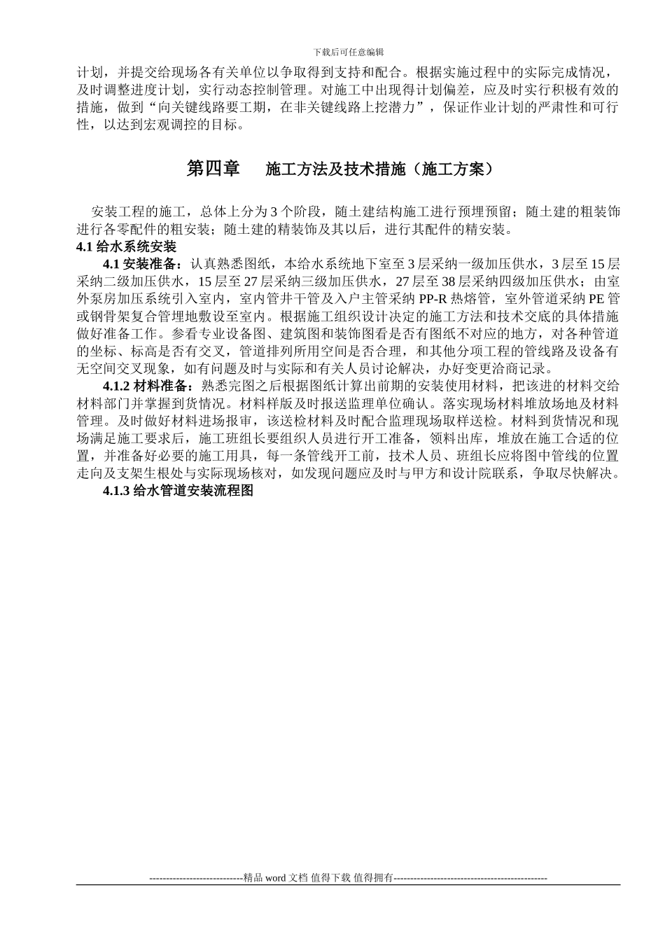 j建筑给排水施工方案_第3页