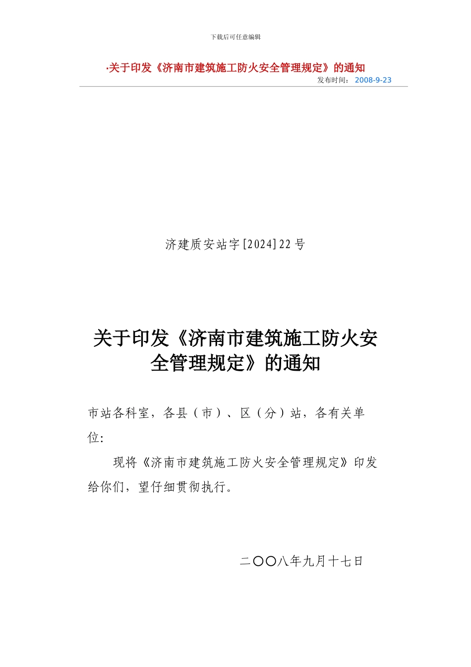 j济南市建筑施工防火安全管理规定_第1页