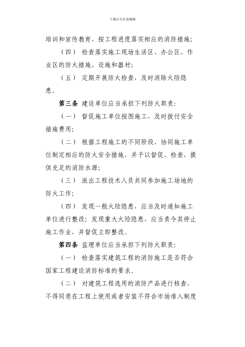 j济南市建筑施工防火安全管理规定_第3页