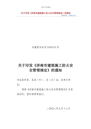 j济南市建筑施工防火安全管理规定