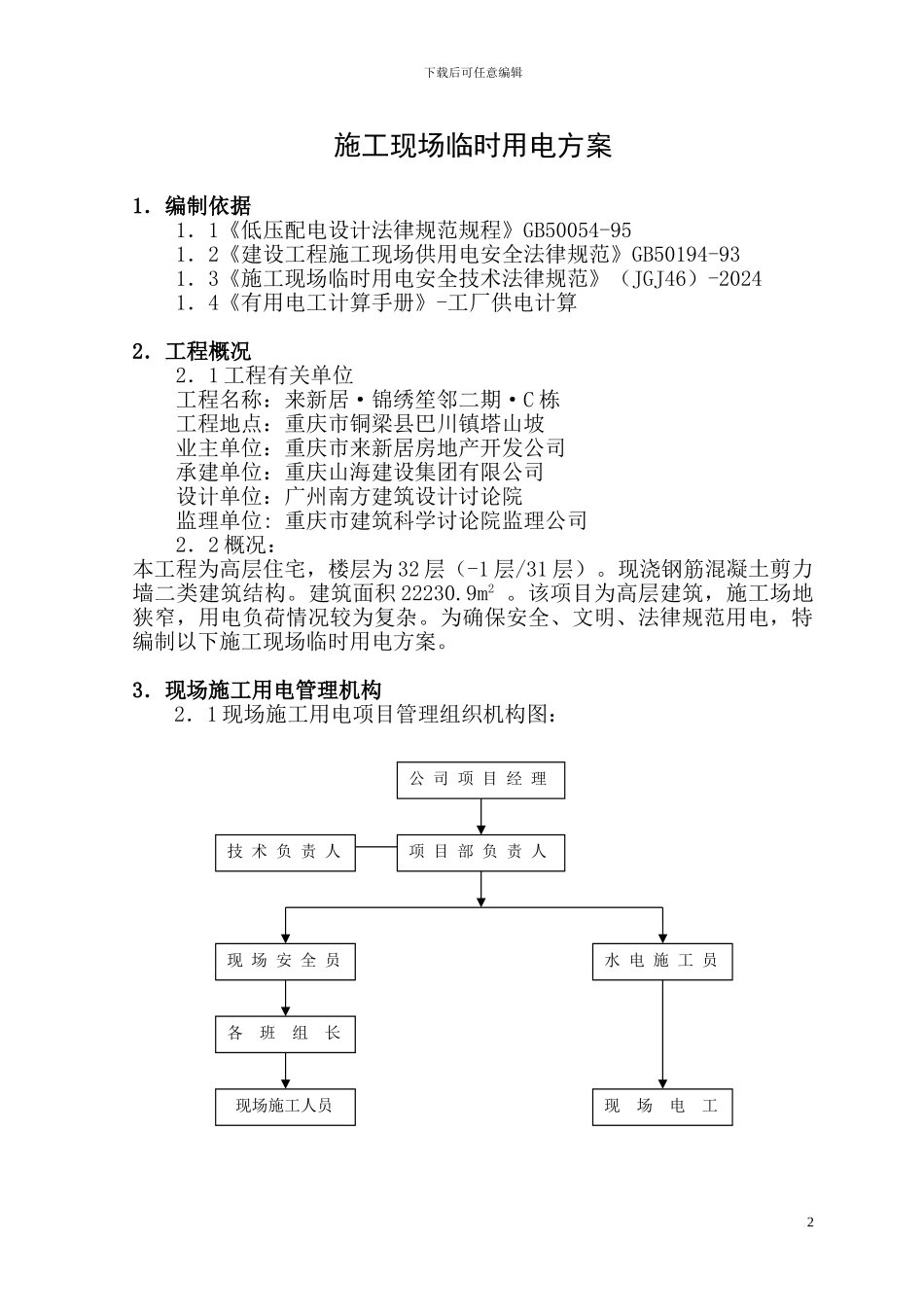 JXSL-C栋施工临时用电方案_第2页
