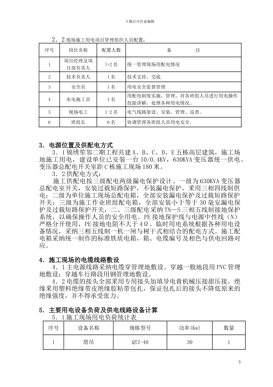 JXSL-C栋施工临时用电方案_第3页