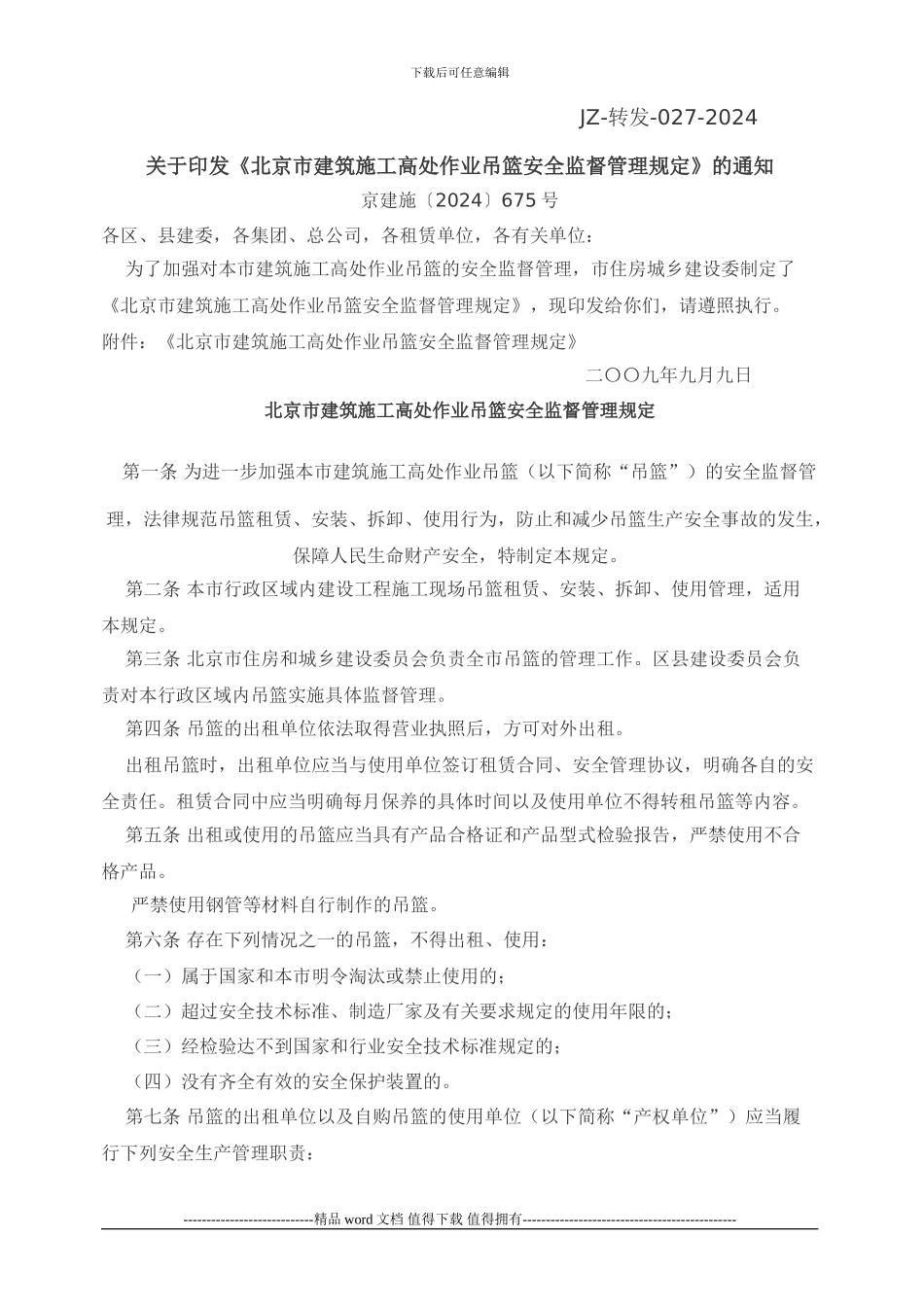 JZ-转发-027-2024京建施〔2024〕675号关于印发《北京市建筑施工高处作业吊篮安全监督管理规定》的通知_第1页