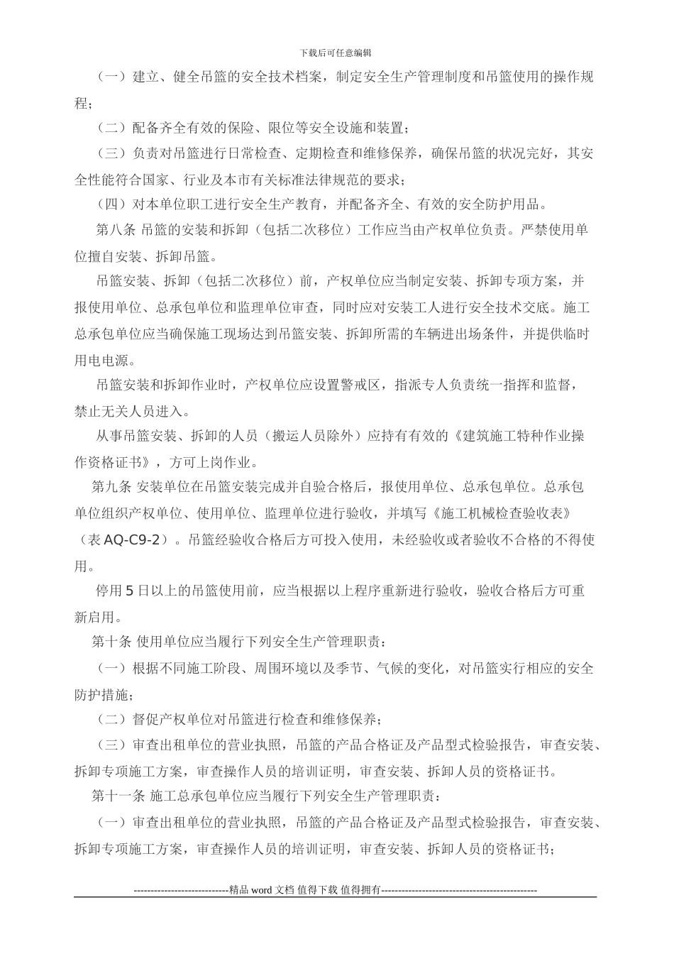 JZ-转发-027-2024京建施〔2024〕675号关于印发《北京市建筑施工高处作业吊篮安全监督管理规定》的通知_第2页