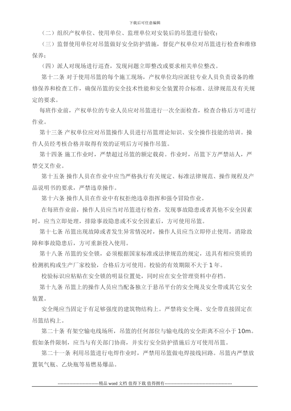 JZ-转发-027-2024京建施〔2024〕675号关于印发《北京市建筑施工高处作业吊篮安全监督管理规定》的通知_第3页