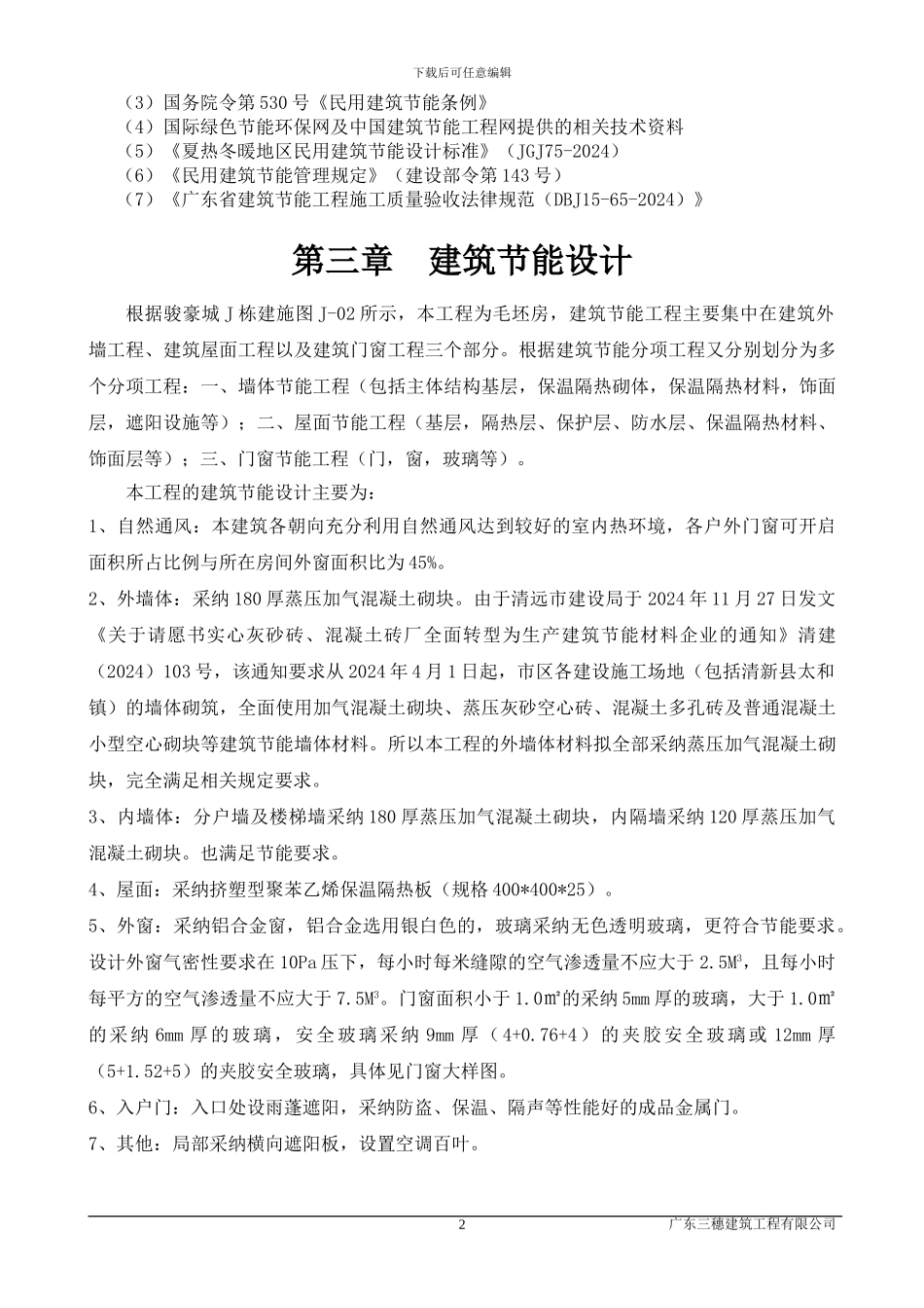 J栋建筑节能施工方案_第3页