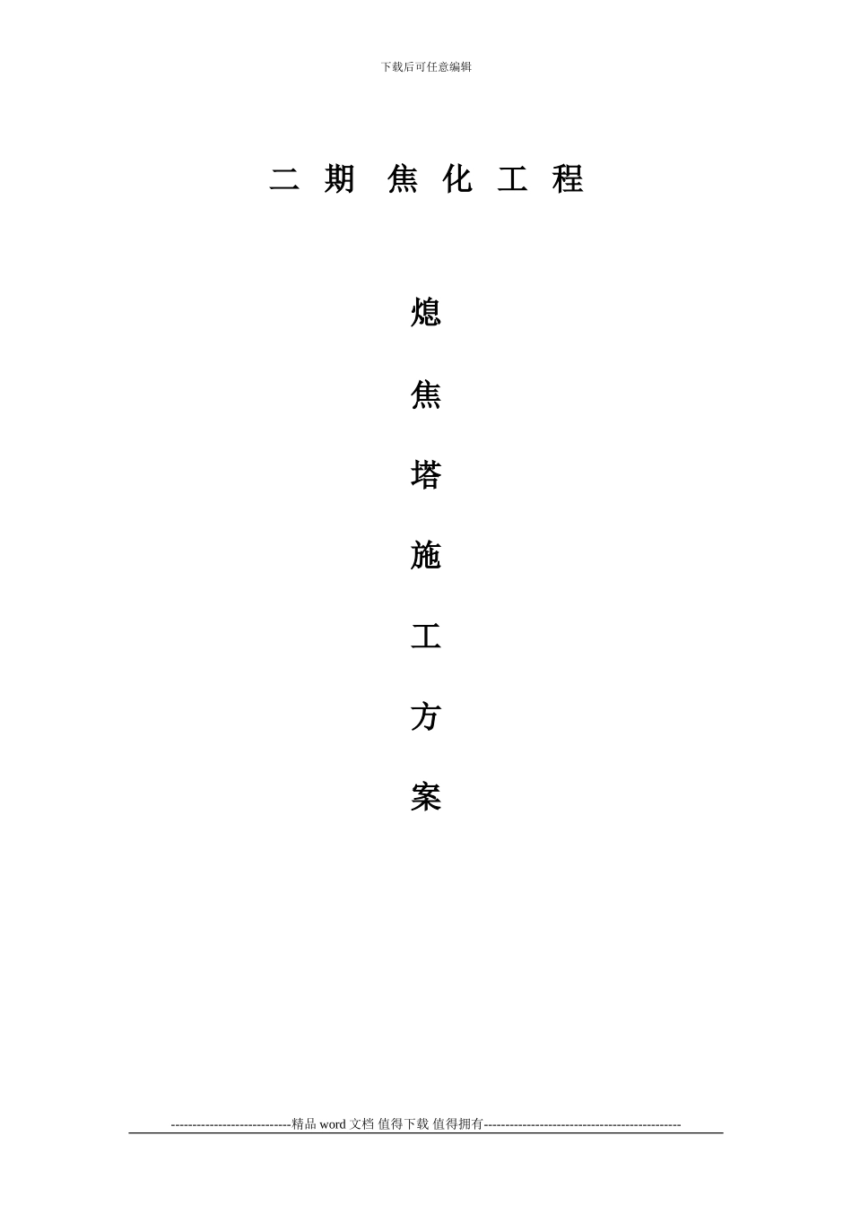 j焦化工程熄焦塔施工方案_第1页