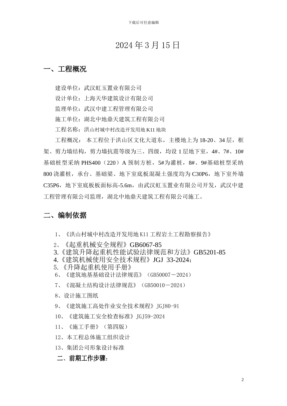 K11地块施工电梯安装与拆除方案_第2页