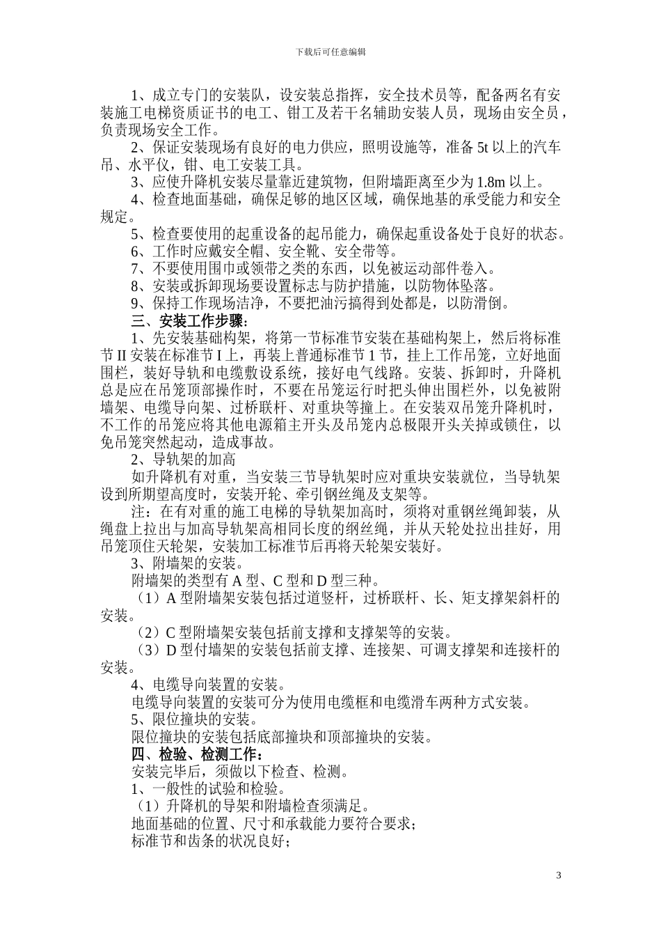 K11地块施工电梯安装与拆除方案_第3页