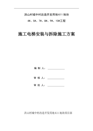 K11地块施工电梯安装与拆除方案
